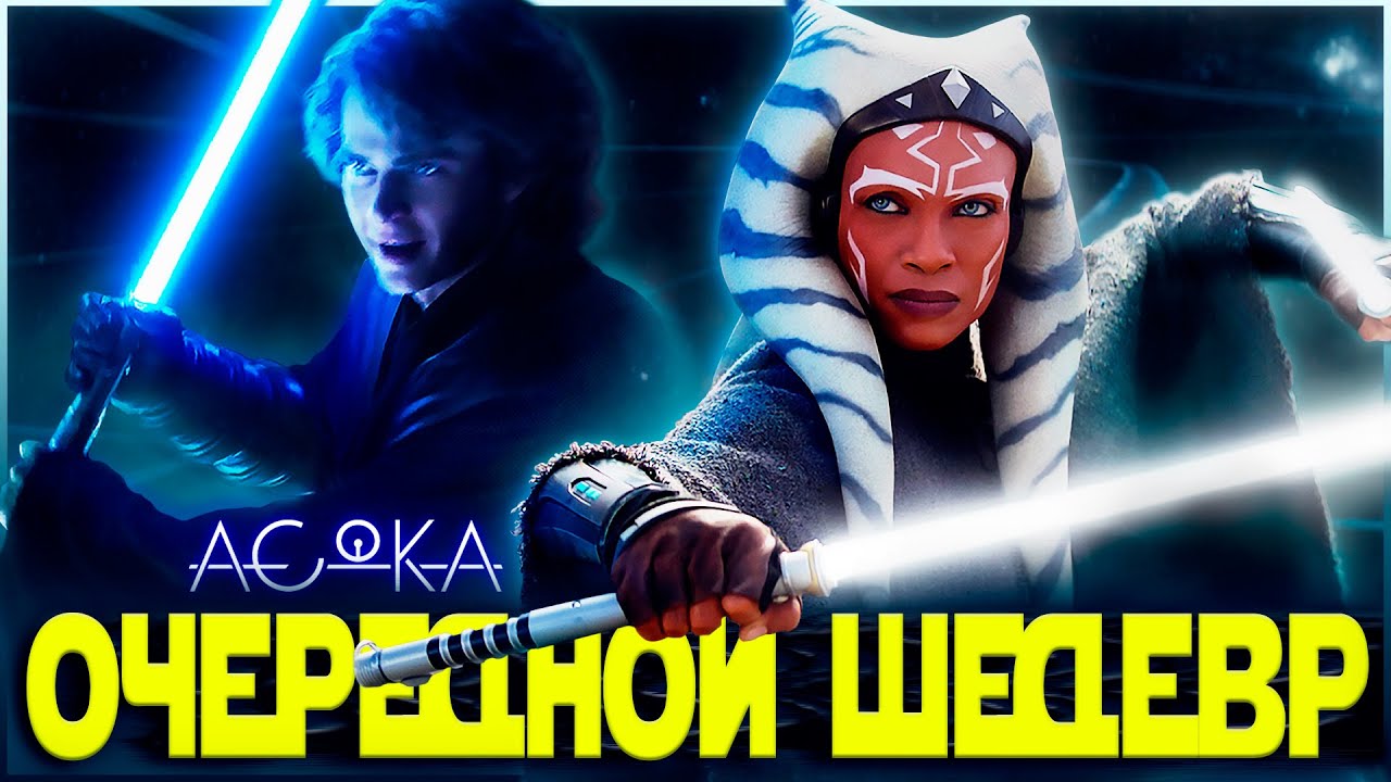 Асока - Очередной шедевр Дисней | Обзор сериала