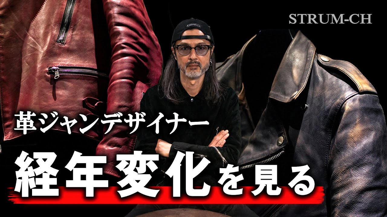 【エイジング】革ジャンデザイナーが経年変化を見る/STRUM,レザージャケット,ライダース,Leather jackets,Aging