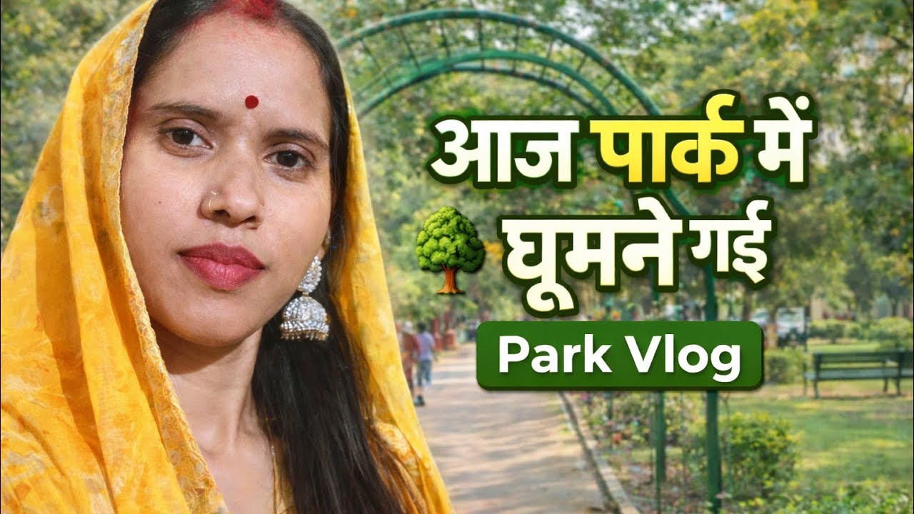 आज हम गये पार्क  घूमने।