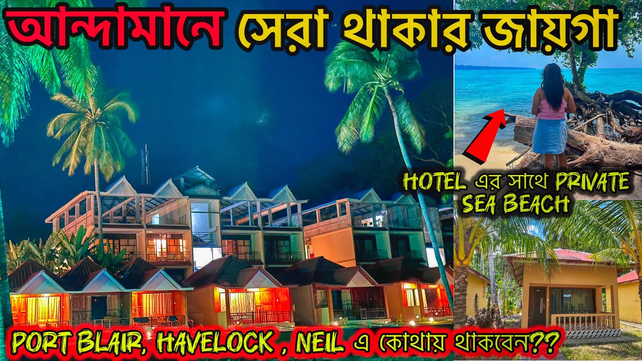 Best Resorts in Andaman | Portblair Hotel | Resort in Havelock| Resort in Neil |Andaman Tour