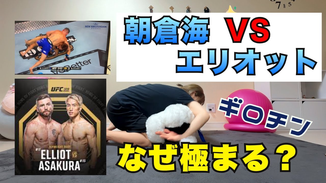 【UFC319】朝倉海vsティム•エリオット　ギロチンチョークの秘密を解説！