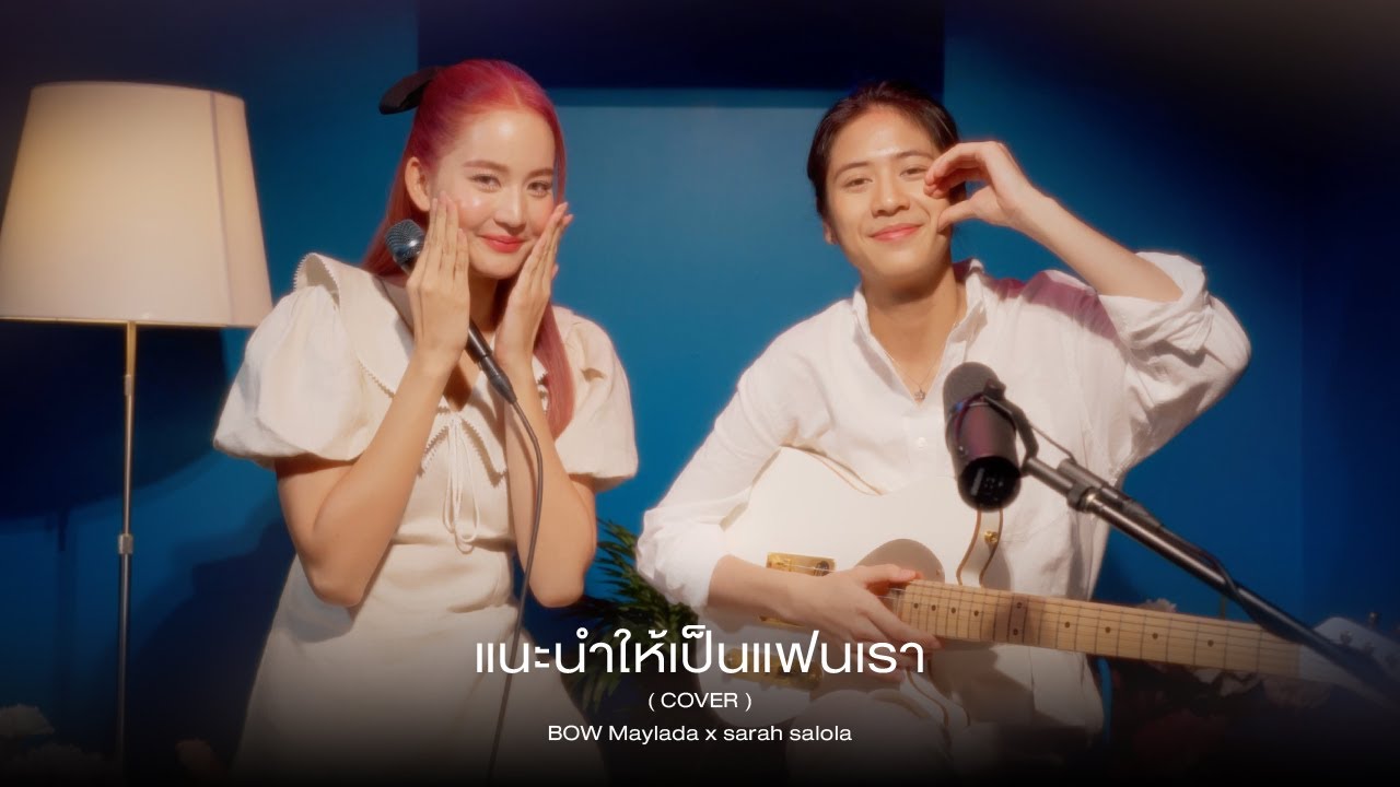 แนะนำให้เป็นแฟนเรา  [Covered by sarah salola x BOW Maylada]