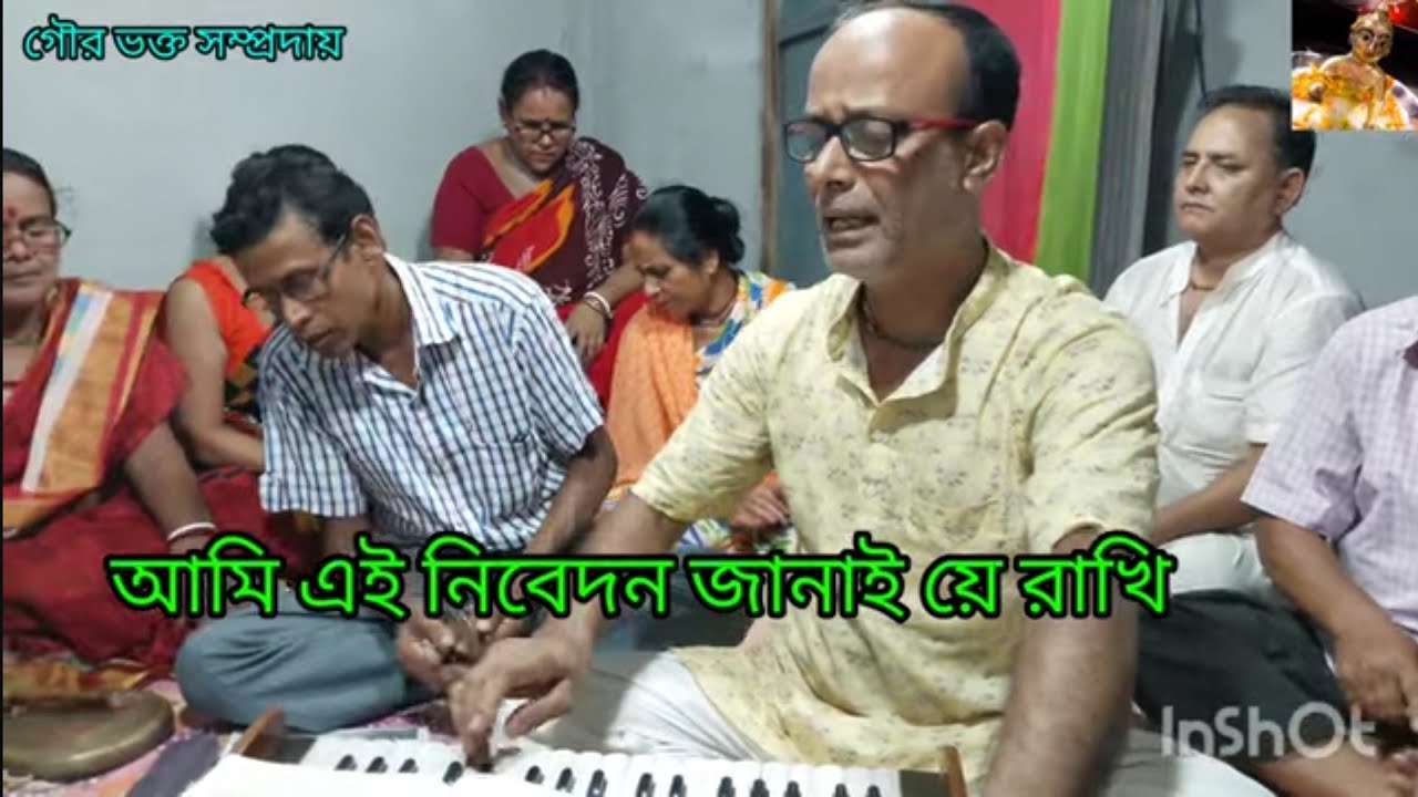 গুরু গো ভব পারের তুমিই কর্ণধার.... guru go vabo parer..গাওয়ার চেস্টায় গৌর ভক্ত সম্প্রদায়