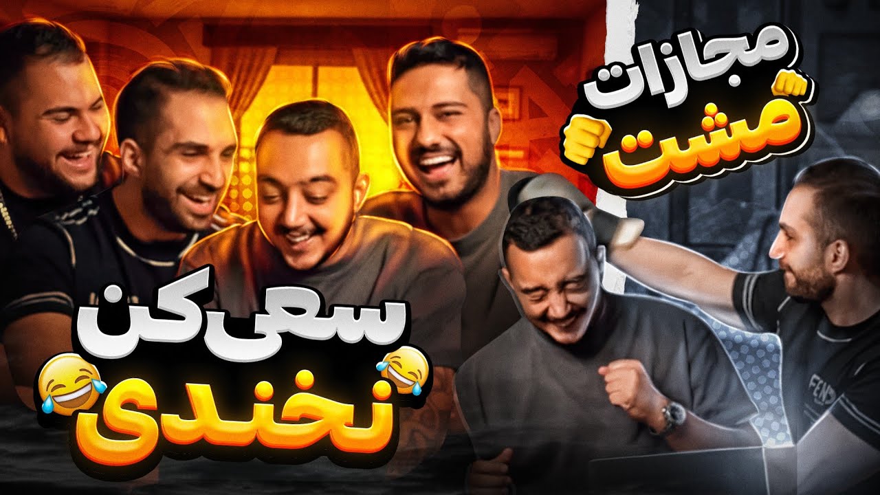 بخندی مشت میخوری😂 TRY NOT TO LAUGH 🤣