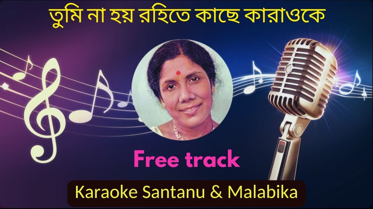 Tumi Na Hoy Rohite Kachhe Karaoke with Scrolling Lyrics | তুমি না হয় রহিতে কাছে