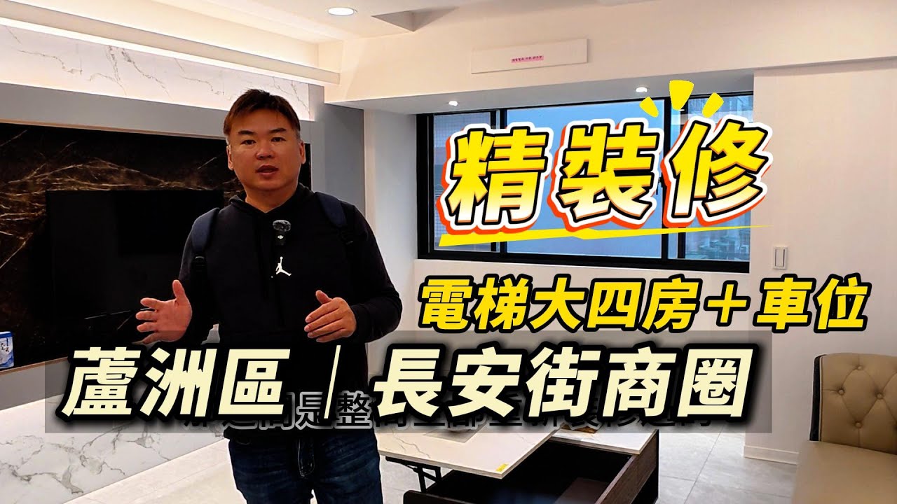 精裝修｜蘆洲區｜長安街商圈(中原街)｜電梯大四房＋車位