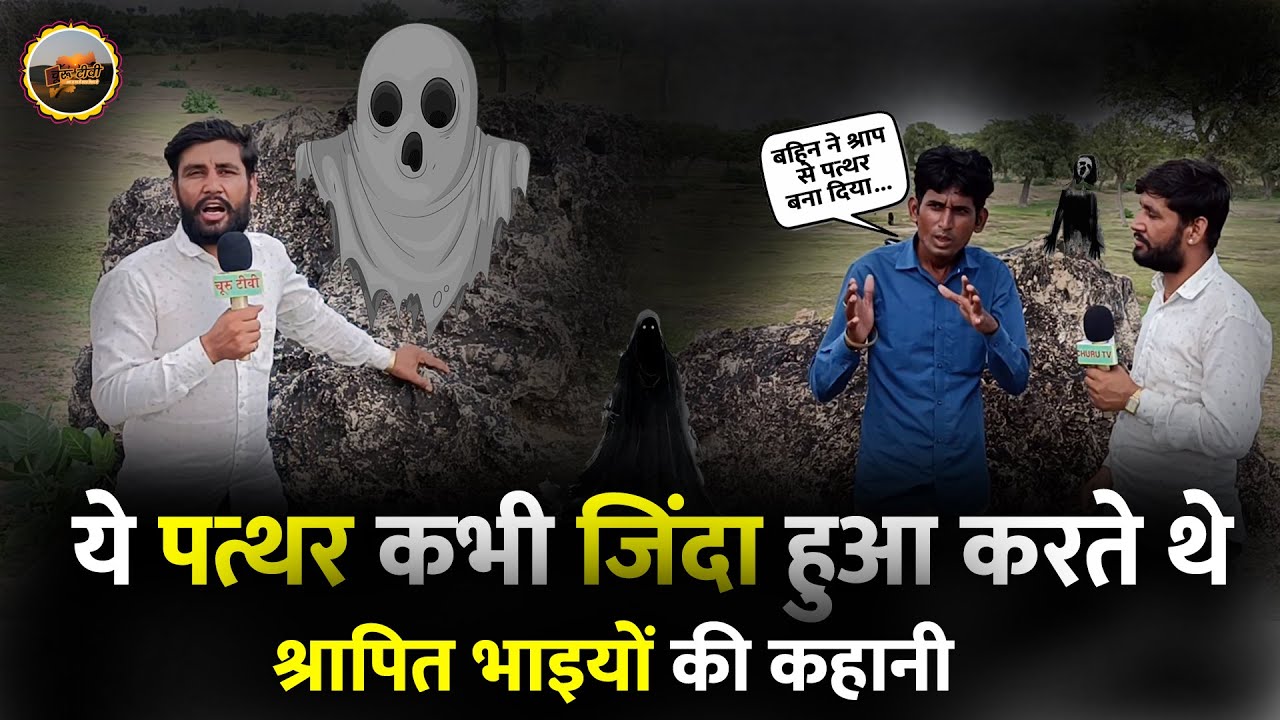 ये पत्थर कभी जिंदा इंसान हुआ करते थे | श्रापित भाई | These Stones Were Once Living People | Churu Tv