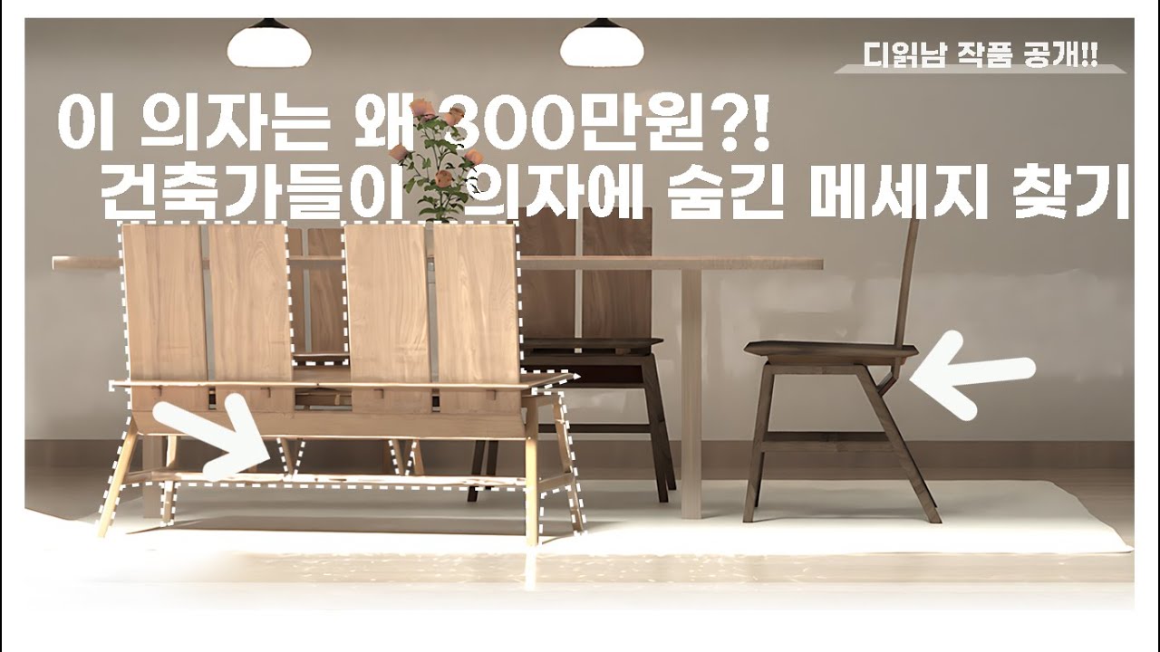 [건축 명작] 건축가가 만든 300만 원짜리 디자인 가구, 그 안에 담긴 ㅇㅇ적 의미