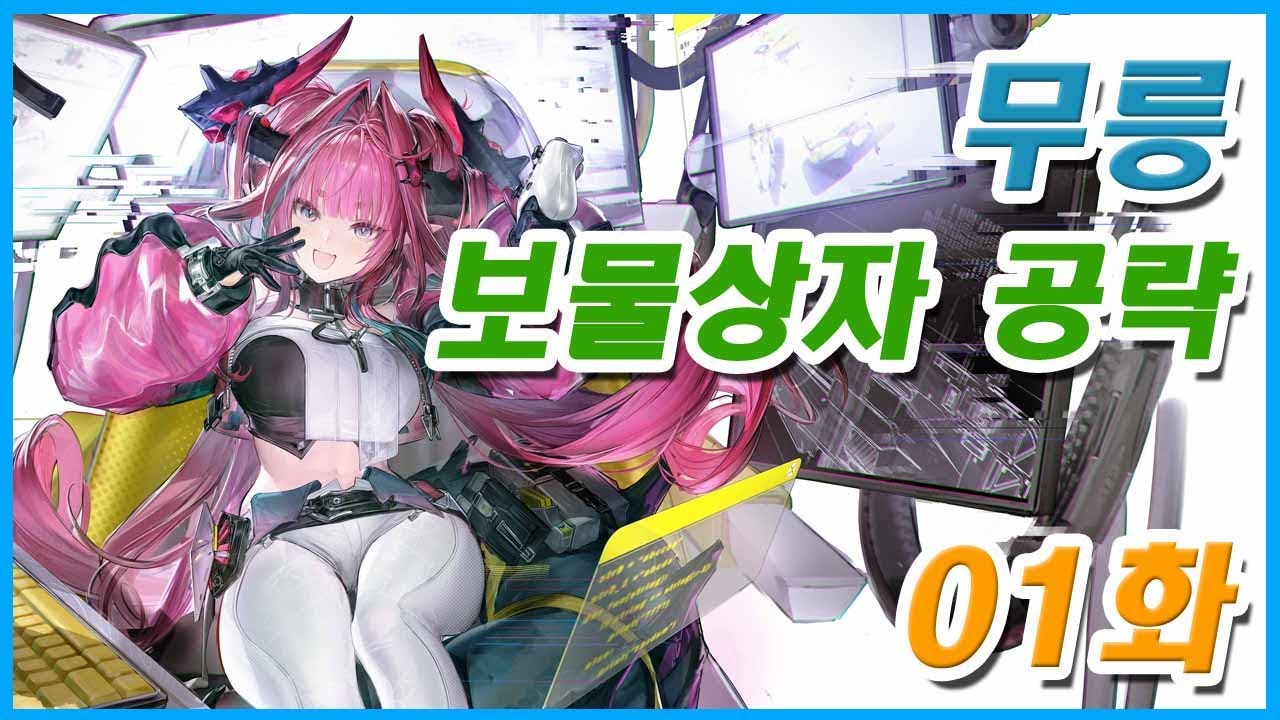 [명일방주 엔드필드] 무릉 보물 상자 위치 공략 01화 - 경옥 골짜기 (1/2)