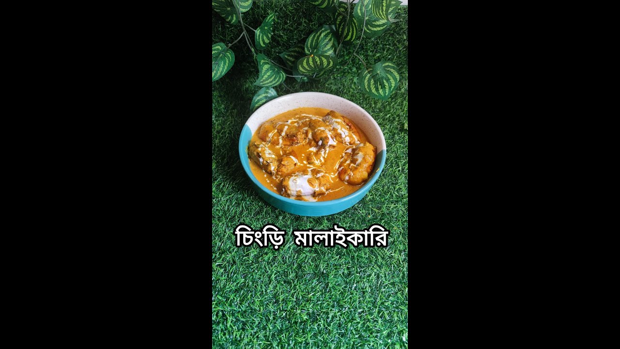 Chingri Malai Curry Recipe | Hotel Style Creamy Prawn Malai Curry | Bengali Special.