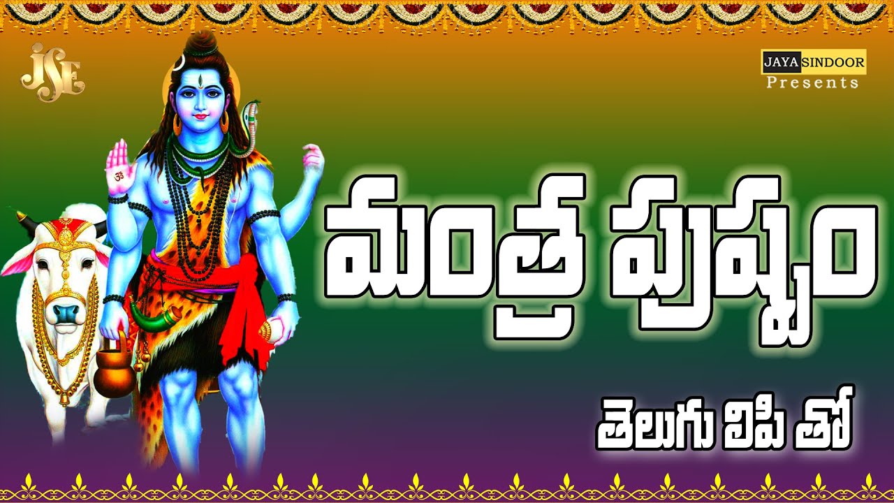MANTRA PUSHPAM WITH TELUGU LYRICS | Jayasindoor Rashmi Adish | lord shiva | Jayasindoor Divine Music
