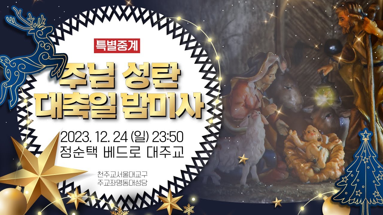 [특별중계] 2023년 주님 성탄 대축일 밤미사 | 정순택 베드로 대주교 집전 I 서울대교구 주교좌 명동대성당