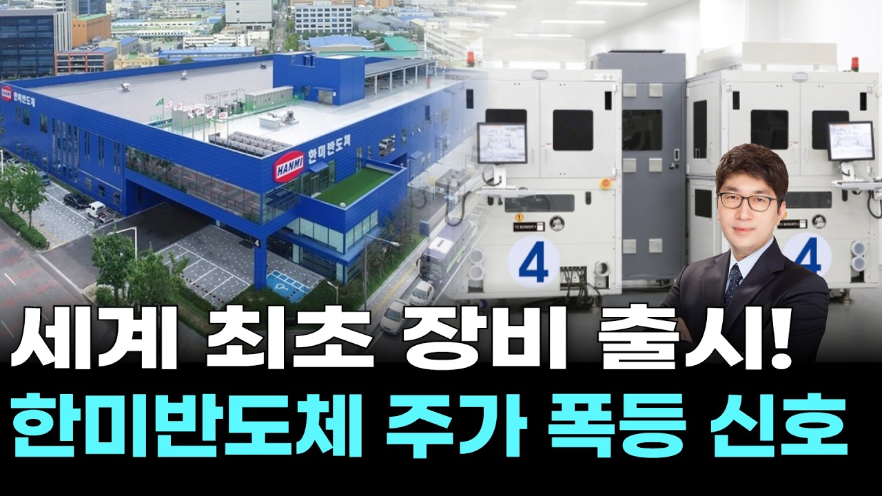세계 최초 장비 출시! 한미반도체 주가 폭등 신호