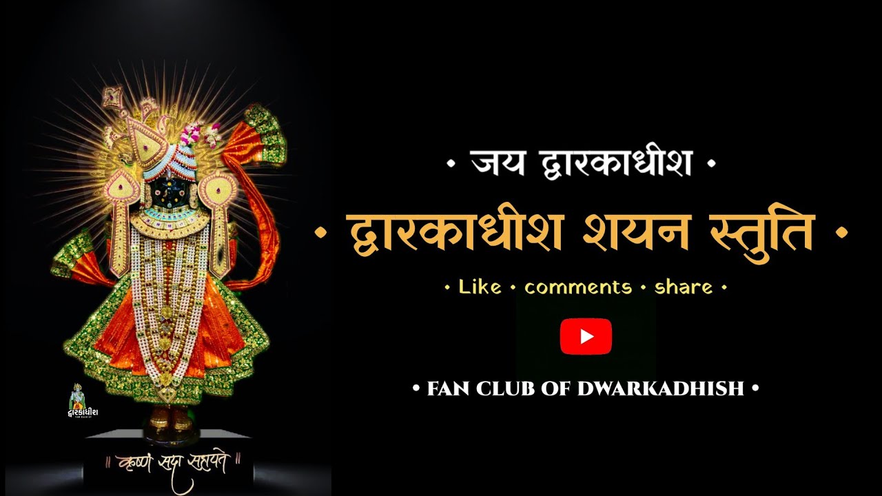 Today dwarkadhish Shayan Stuti  (26/01/2024) ( dwarkadhish Shayan Stuti lyrics in Gujarati)