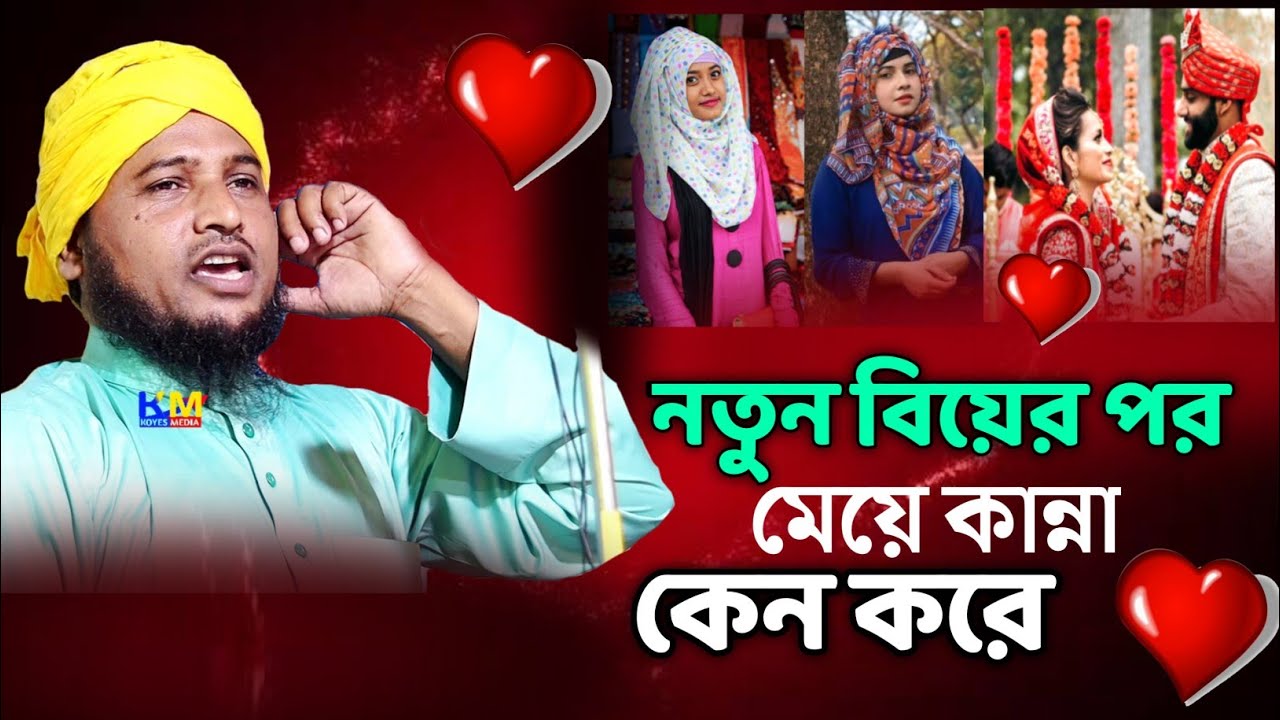 নতুন বিয়ের পর মেয়ে কান্না কেন করে | Maulana Nazrul Islam juktibadi awaz