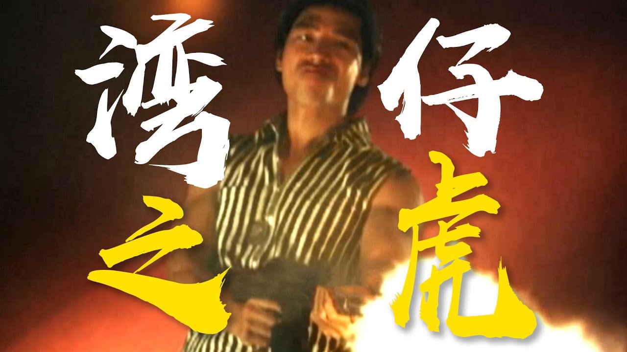“湾仔之虎”陈浩南原型！泊车仔的逆袭传记《醉生梦死之湾仔之虎》必看港影系列