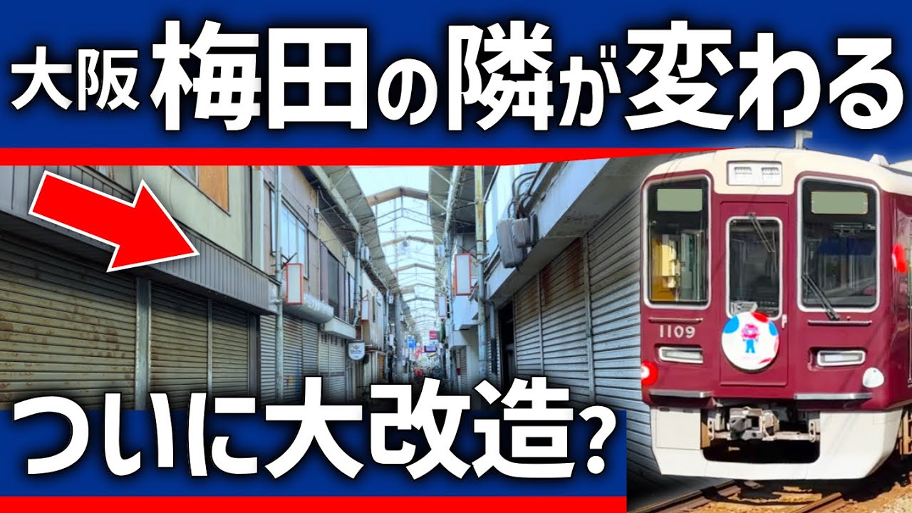【ついに】大阪梅田の隣「中津」駅が生まれ変わる？危険すぎる駅の大改造と再開発