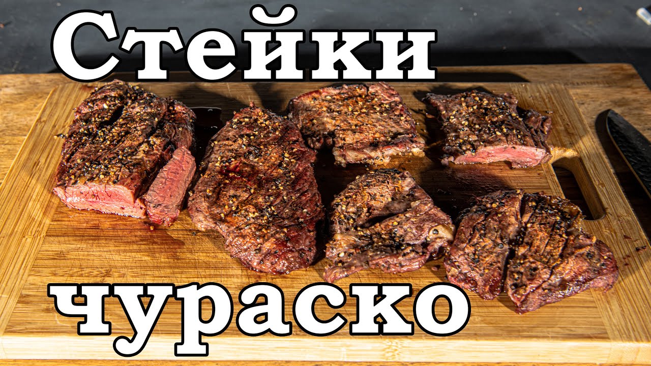 Стейки чураско