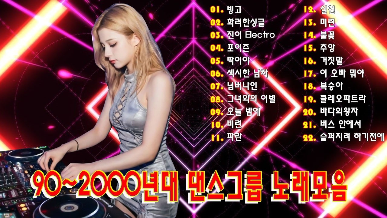 1990년대 댄스 음악 모음 💚 90년대 댄스 음악 - 2000년대 히트곡 - 90년대 히트곡 - 끊임없이 이어지는 댄스 음악 감상 - 신나는 댄스 음악 모음 💚