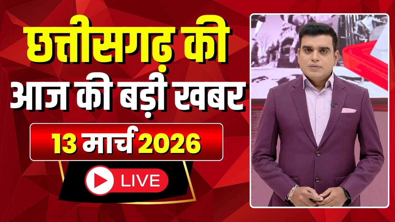 Johar Chhattisgarh। छत्तीसगढ़ आज की बड़ी खबरें। 13 March 2026 | CG Latest News Today