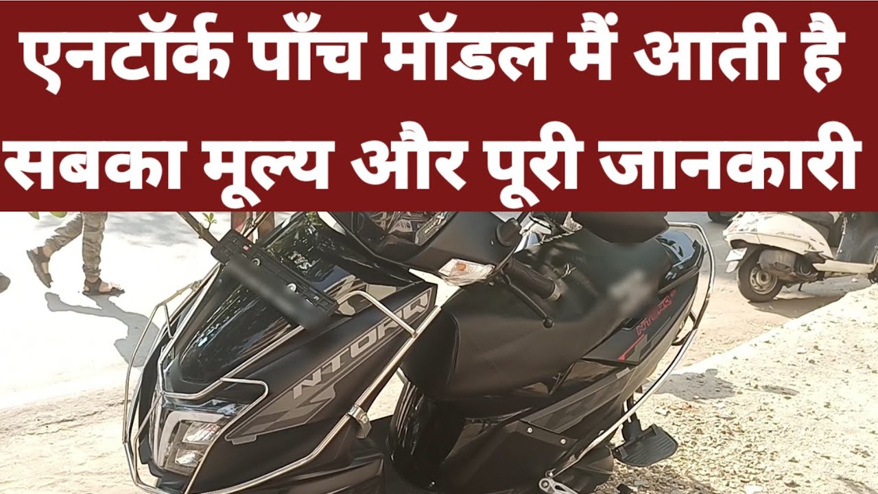 ntorq NTORQ MODEL DETAILS PRICE 5 MODEL ! एनटोर्क 5 मॉडल में आती है Sab ka ret price full jankari !