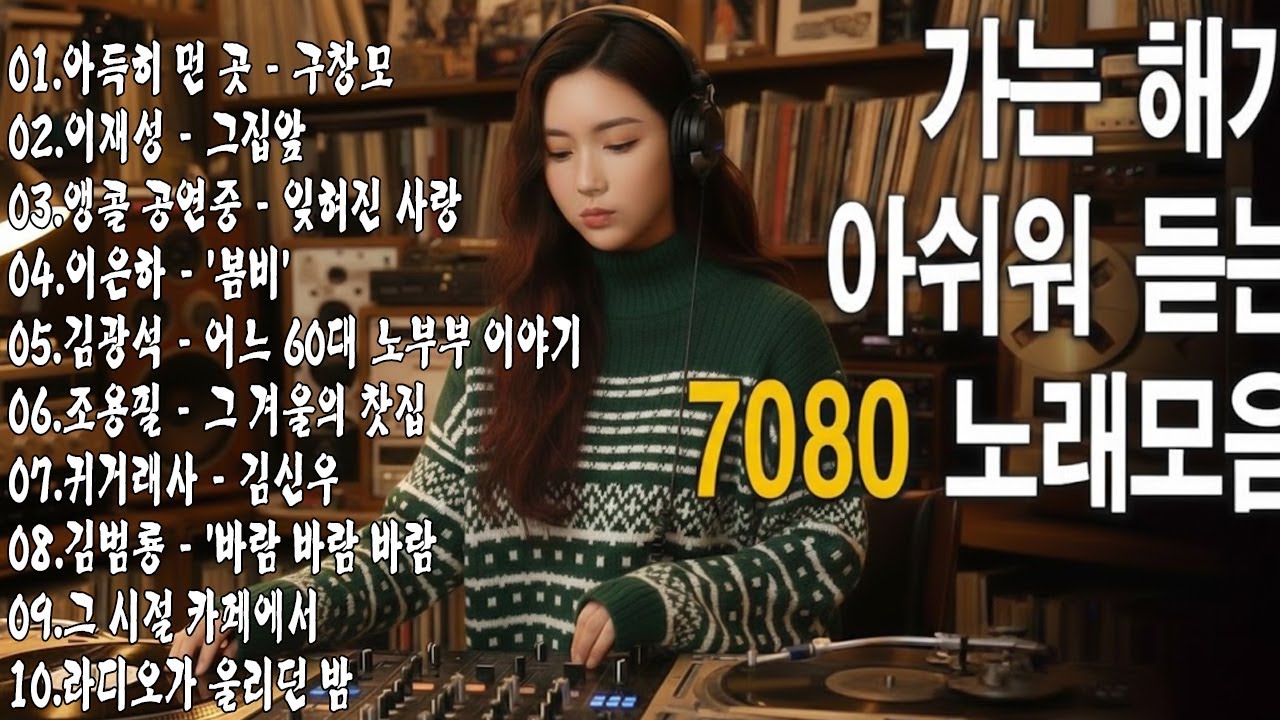 7080 카페음악모음 ✨ ☕ 중년의 여유를 담은 커피 음악 컬렉션/ 그집앞, 잊혀진 사랑, 봄비, 아득히 먼 곳 , 어느 60대 노부부 이야기, 그 겨울의 찻집