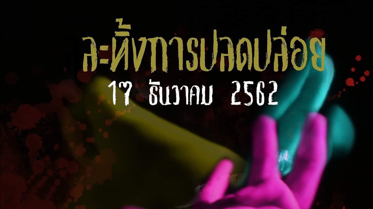 ทูตสื่อวิญญาณ EP68 -ปลดปล่อย-FULL [17 Dec 2019]