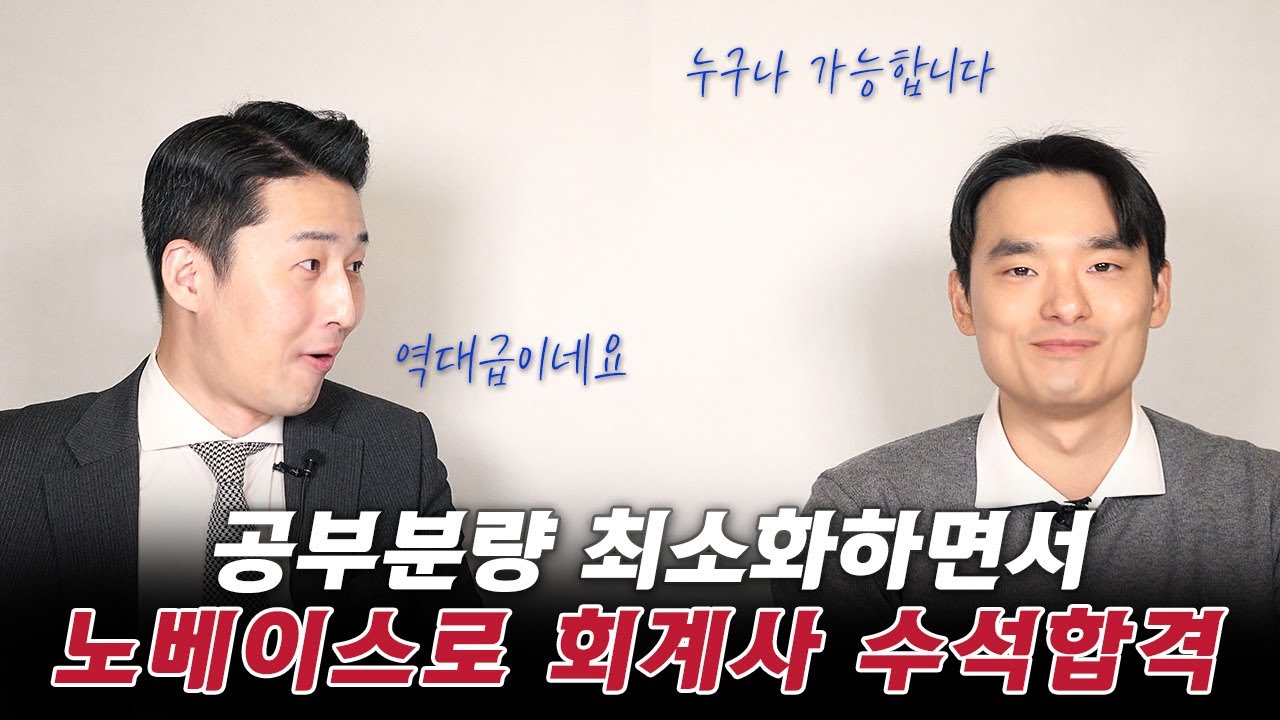 일반적인 사람들과 '다른 방법'을 썼더니 수석합격을 했다 (김용재 회계사 1부)