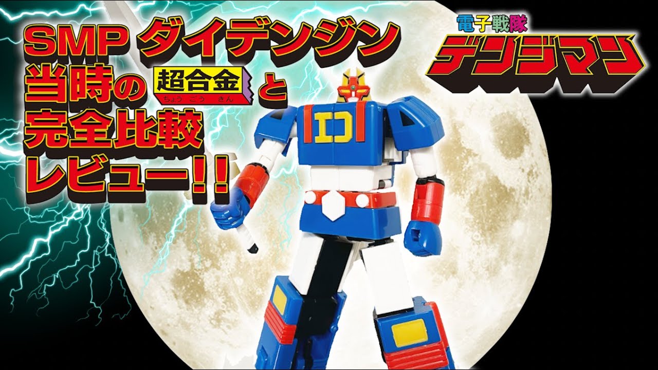 超合金 & SMP ダイデンジン 比較 最速レビュー！！【電子戦隊デンジマン】