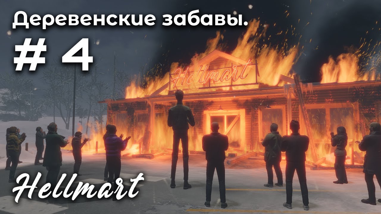 Финал ➤ HELLMART #4