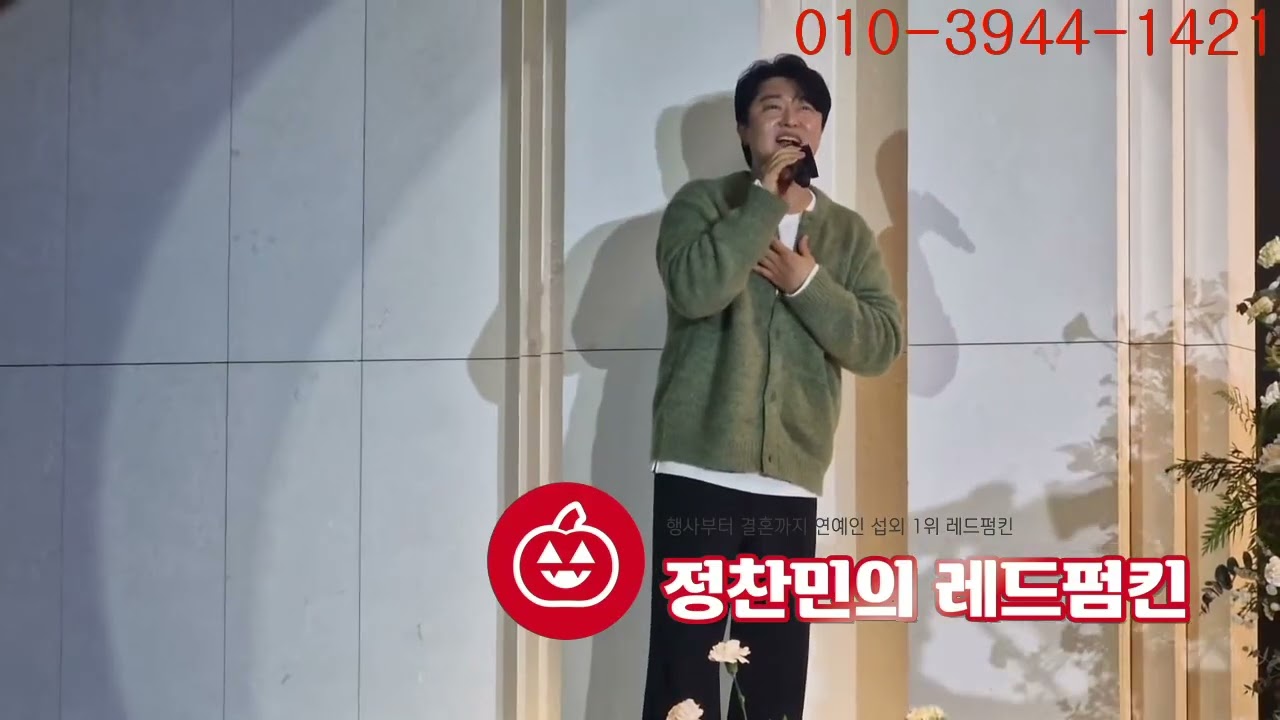 [결혼식축가섭외 가수한경일축가 감사]함박 웃음으로 행복을 전하는 감동적인 축가😍(레드펌킨)