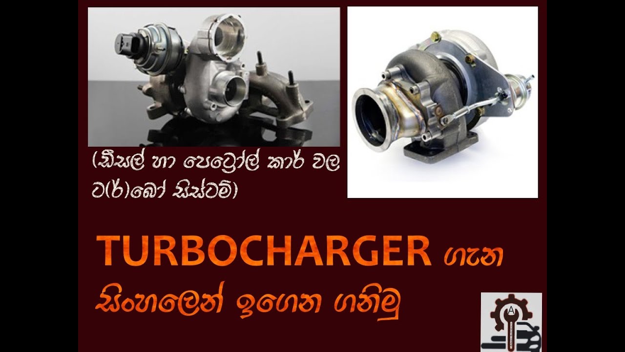 turbocharger explained sinhala.ඩීසල් හා පෙට්‍රල් කාර් වල ට(ර්)බෝ සිස්ටම්