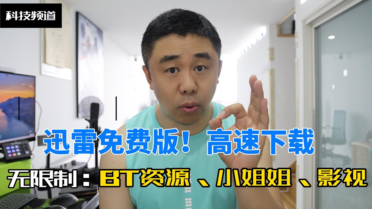迅雷不限下载速使用教程！无限制丨无广告丨无升级！敏感资源丨违规资源丨影视剧资源