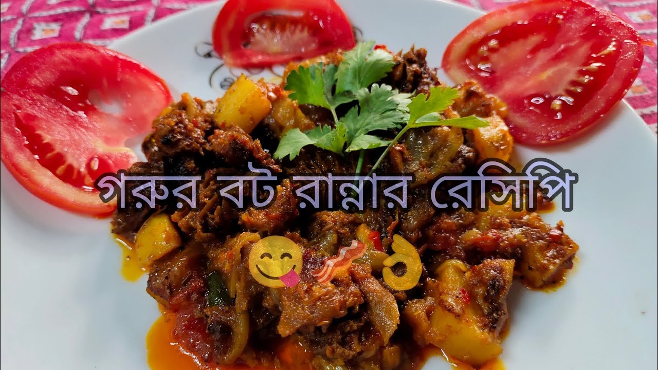 🔥 মজাদার গরুর বট রান্না | গ্রাম্য স্টাইলে ঝাল ঝাল রেসিপি 😋একবার বানালে বারবার খেতে ইচ্ছে করবে!👌