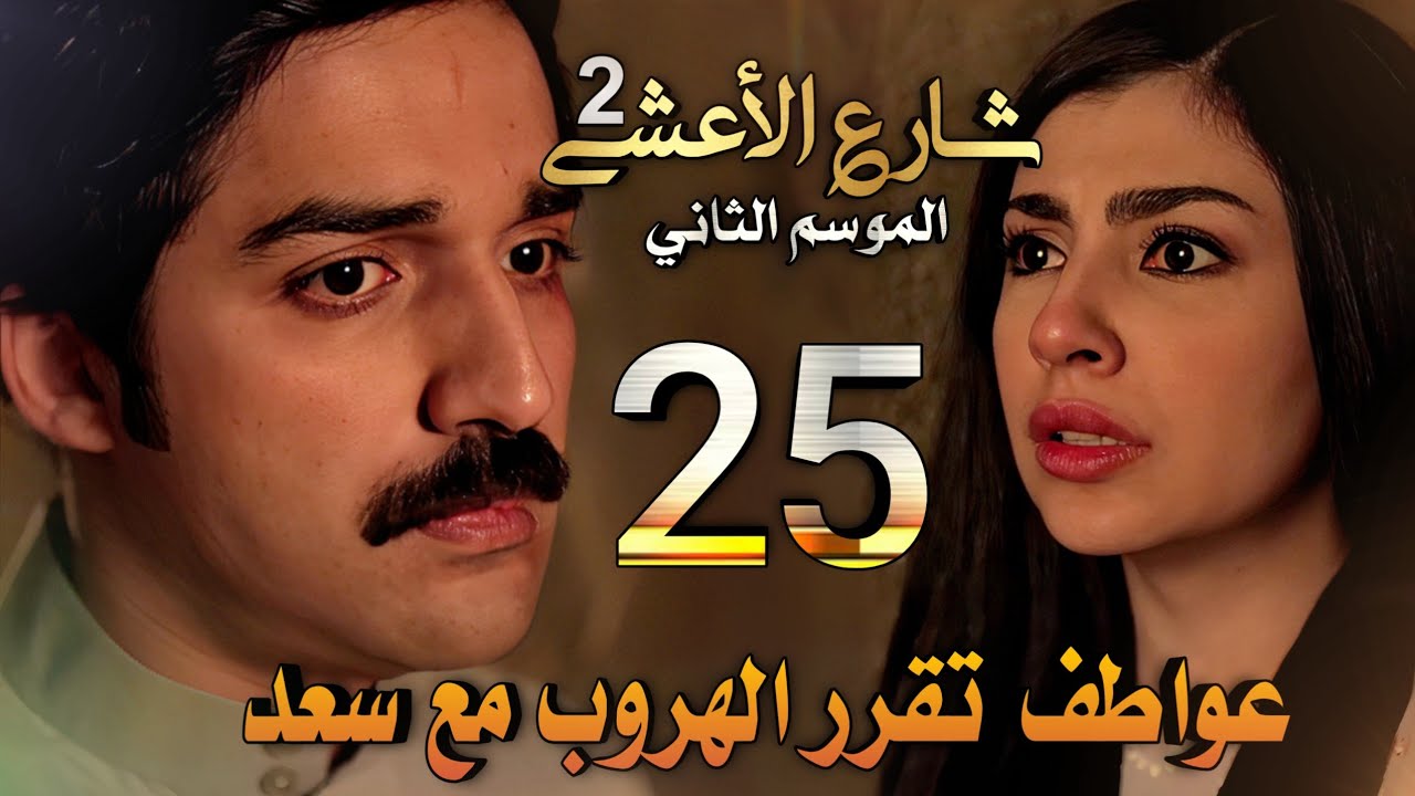 مسلسل شارع الأعشى 2 ملخص الحلقة 25 (عواطف تقرر الهروب مع سعد خوفاً من متعب وبعد رفض أبوها الزواج)