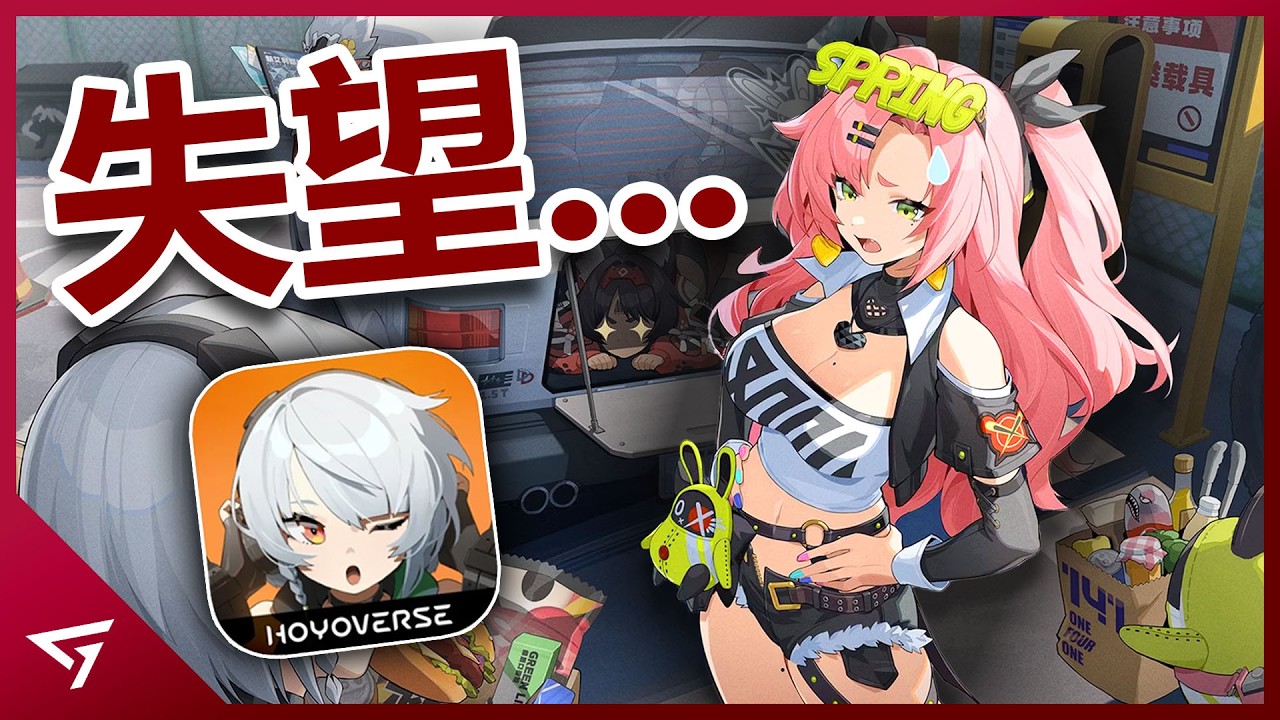 米哈遊滿足了各種癖好的玩家社群？玩法卻被批評無聊不好玩？米哈遊全新力作【絕區零 ZZZ】的爭議事件