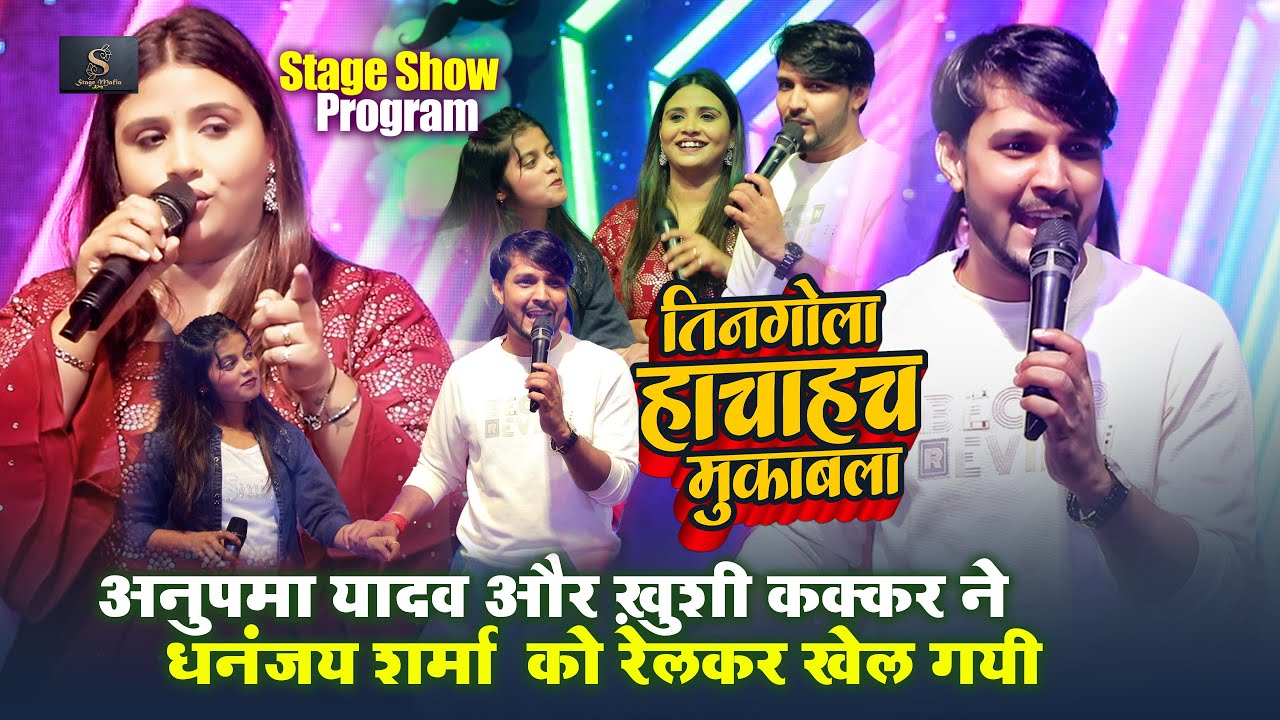 तीनगोला हाचाहच मुकाबला #Anupma Yadav और #Khushi Kakkar ने #Dhananjay Sharma को रेलकर खेल गयी ~ Stage