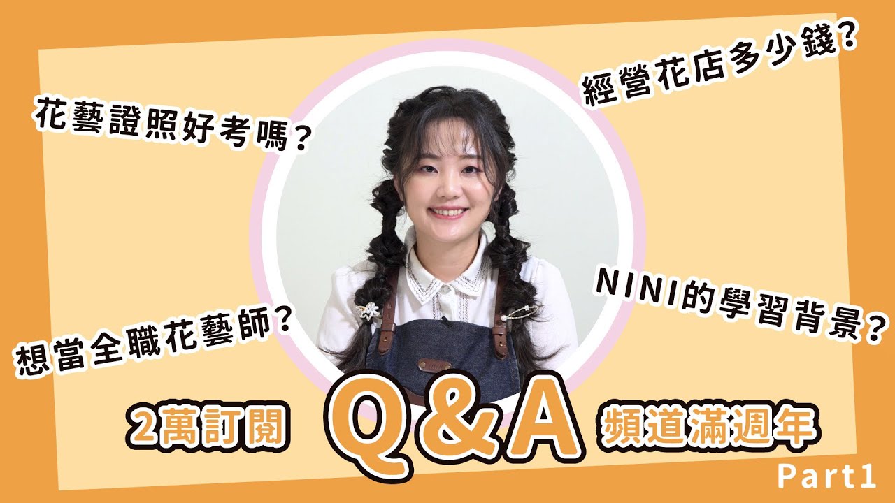 Q&A特輯｜賀！頻道訂閱者突破兩萬！慶祝頻道創立滿週年！part1