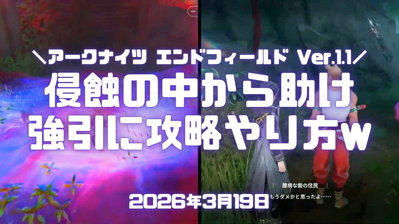 エンドフィールド実況！「侵蝕の中から助けを呼ぶ人」攻略・やり方。侵食を一切壊さずに（浄化せずに）クリアした Ver.1.1 #アークナイツエンドフィールド #アークナイツ #エンドフィールド #ps5