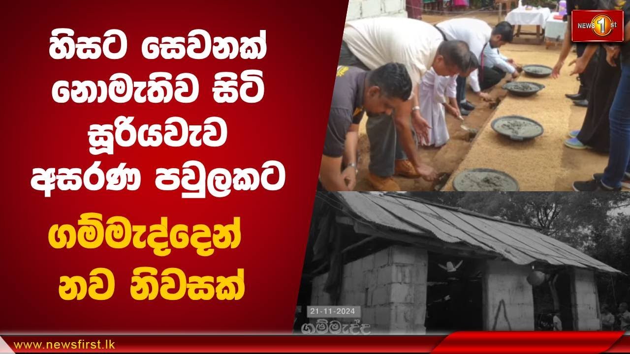 හිසට සෙවනක් නොමැතිව සිටි සූරියවැව අසරණ පවුලකට ගමැද්දෙන් නව නිවසක් |  Gammadda