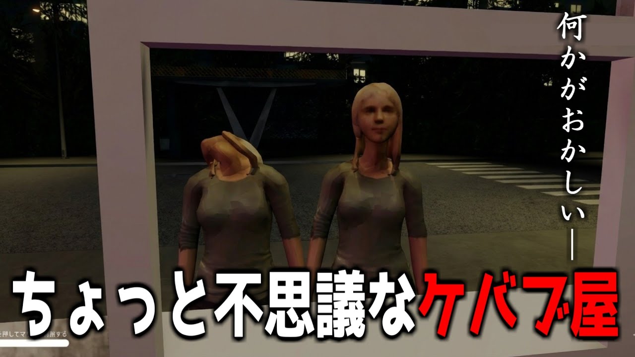 【 化物NG 】変なお客さんが紛れ込む不思議なケバブ屋！【HUNTING】