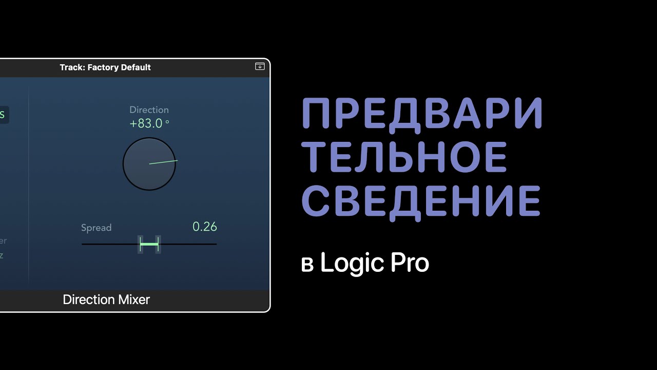 Предварительное сведение в Logic Pro [Уроки для любой DAW]