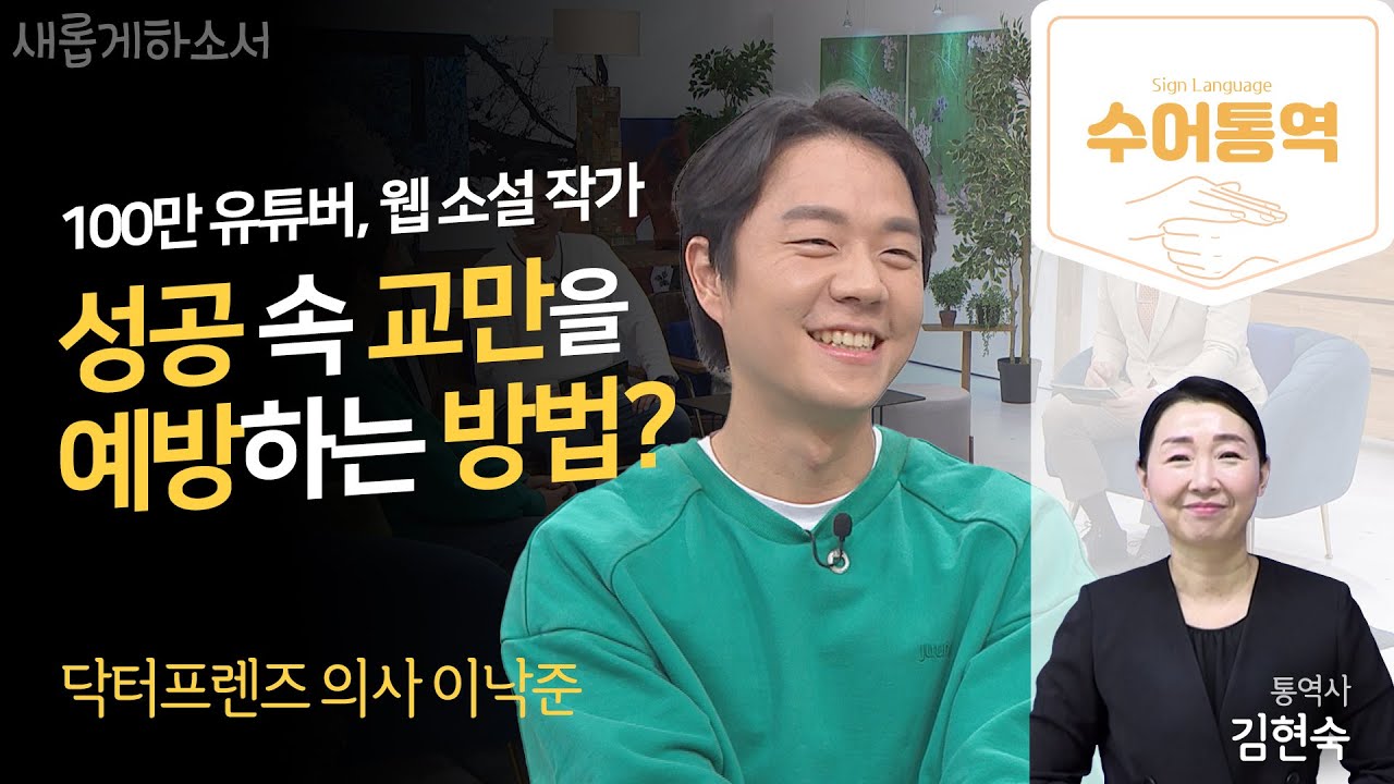 [수어통역] 본캐는 의사! 부캐는 소설작가! 그리고 유튜브까지! 이 모든 것은 하나님의 인도하심입니다! ㅣ의사·작가·유튜버 이낙준ㅣ김현숙 수어통역사ㅣ새롭게하소서
