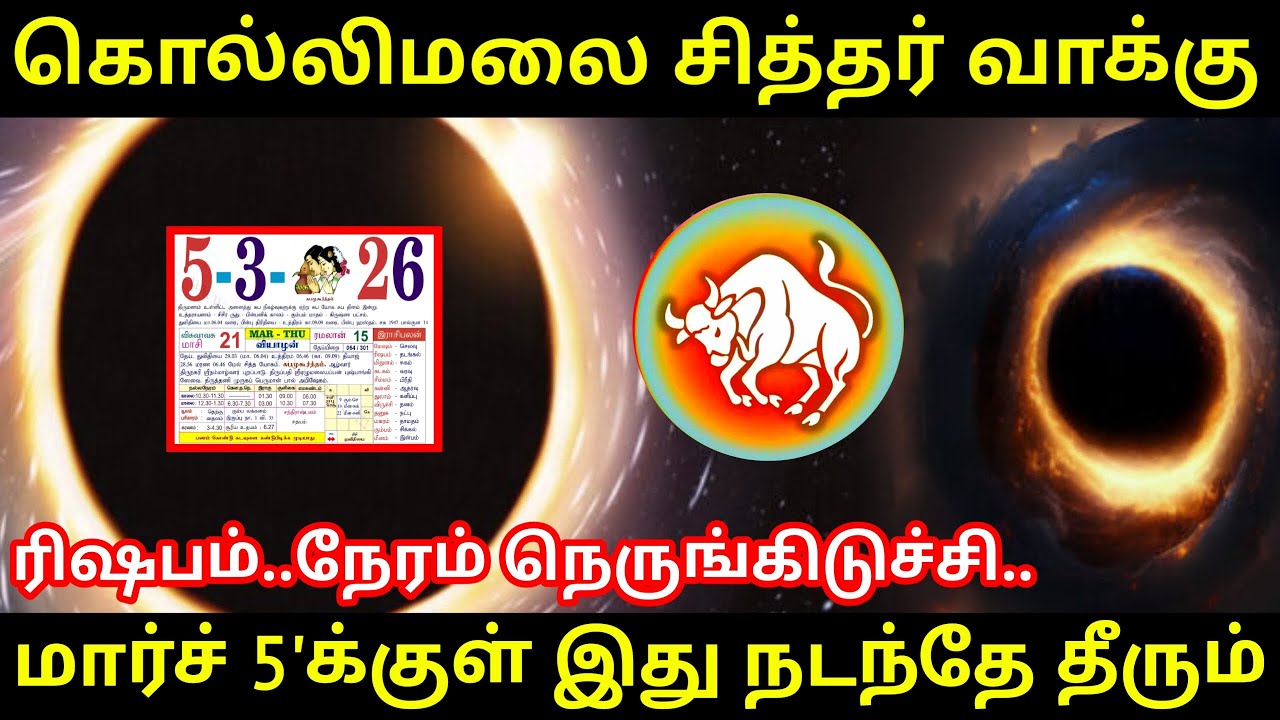 கொல்லிமலை சித்தர் வாக்கு ! ரிஷபம் ராசிக்கு.. மார்ச் 5'க்குள் இது நடந்தே தீரும் ! #Firewithrp