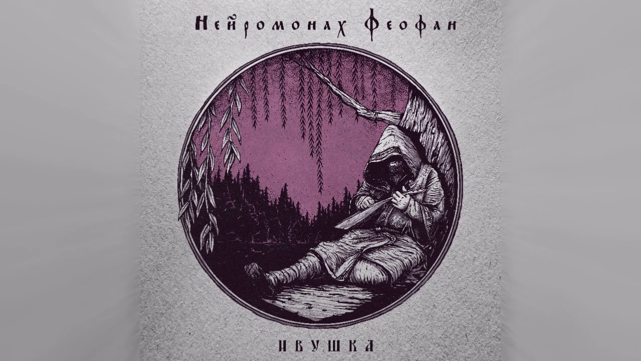 Нейромонах Феофан &mdash; Ивушка | Neuromonakh Feofan