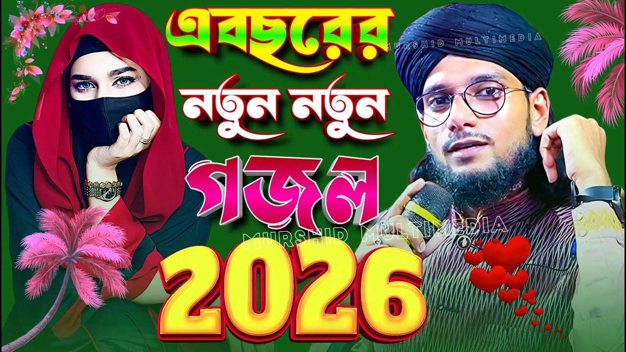 এ বছরের নতুন নতুন গজল 2026 শিল্পী এমডি ইমরান হোসেন Md Imran Gojol বাংলা গজল Bangla Gajol সেরা গজল -
