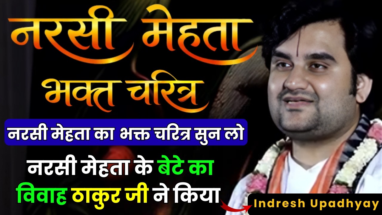 नरसी मेहता के बेटे का विवाह ठाकुर जी ने किया 😮| नरसी मेहता भक्त चरित्र | Shri Indresh Upadhyay Ji