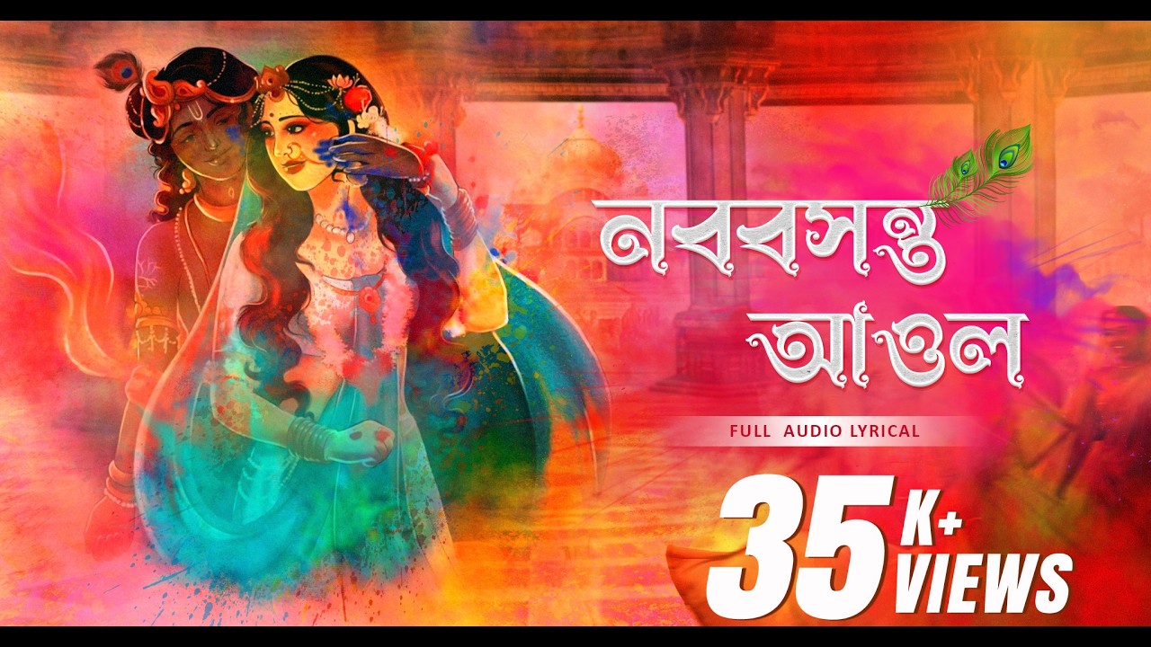 নববসন্ত আওল (Nababasanta Aaolo) | Trisha, Disha | Avishek | Devjit | Surinder Devotional