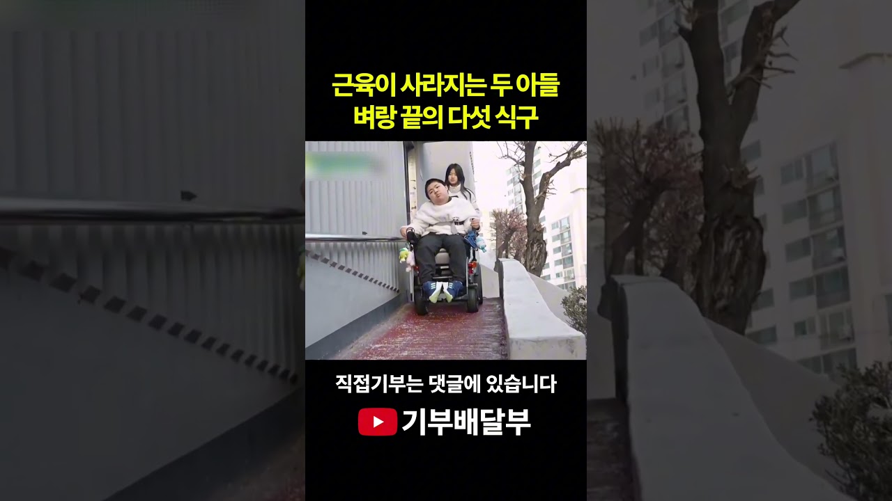 근육이 사라지는 두 아들, 벼랑 끝의 다섯 식구 #기부 #봉사