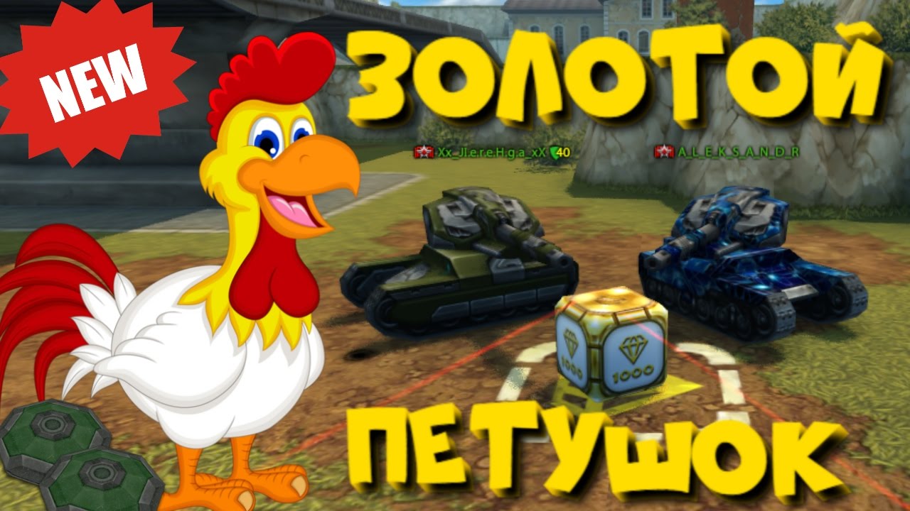 ТАНКИ ОНЛАЙН l ЗОЛОТОЙ ПЕТУШОК l НОВАЯ РУБРИКА l ПЕТУШИНЫЕ БОИ!!!